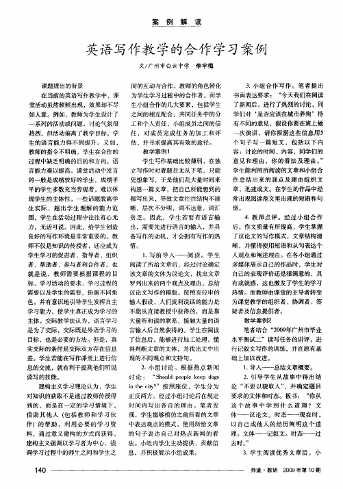 英语写作教学的合作学习案例