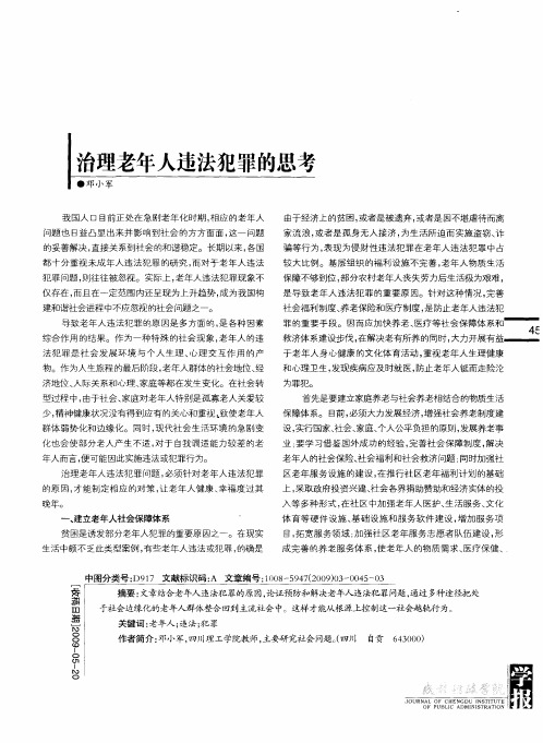 治理老年人违法犯罪的思考