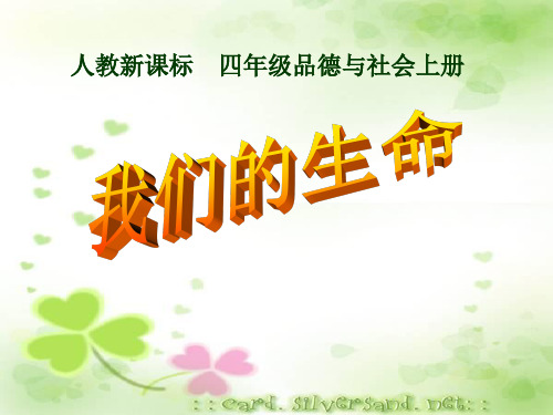《我们的生命》珍爱生命 最新小学精品公开课件