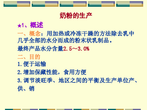 奶粉的生产制作(ppt 18页)