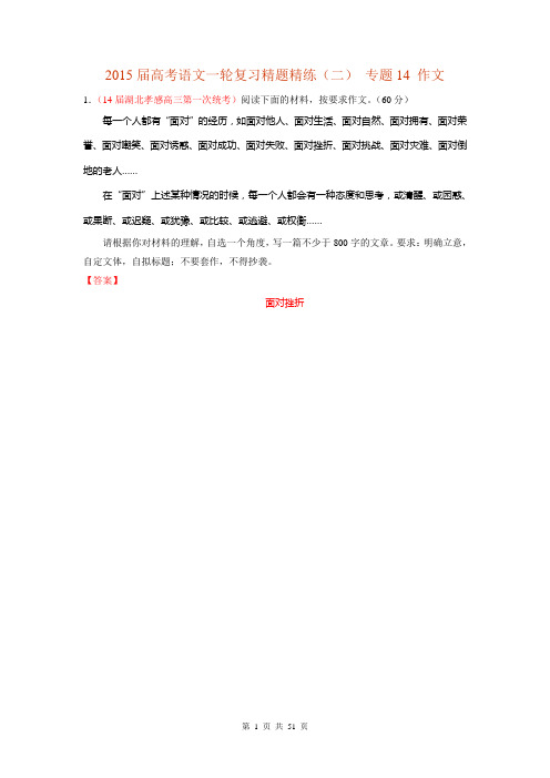 2015届高考语文一轮复习精题精练(二) 专题14 作文