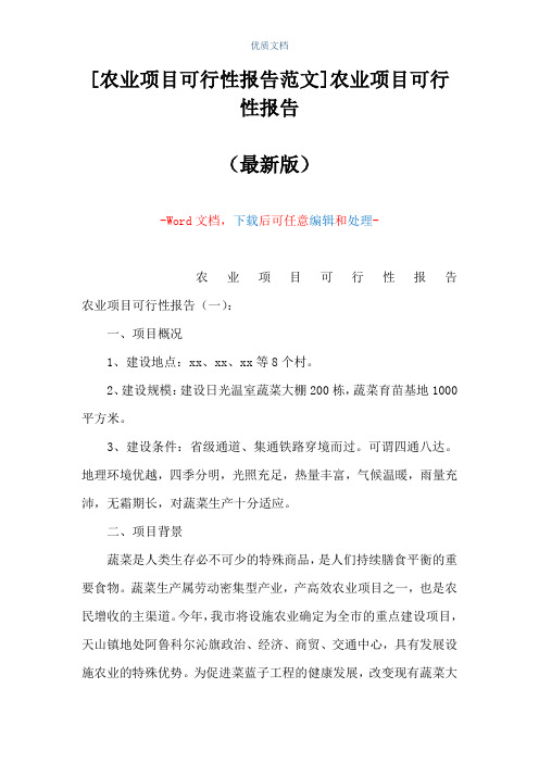 [农业项目可行性报告范文]农业项目可行性报告(Word可编辑版)
