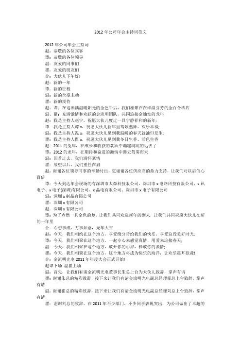 2012年公司年会主持词范文