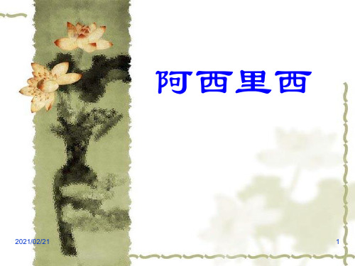 小学三年级音乐上册 《阿西里西》PPT优秀课件