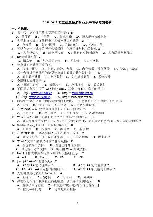 2011-2012初三信息技术学业水平考试复习资料(自己整理)