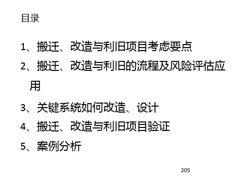 搬迁改造与利旧项目风险评估及验证概论
