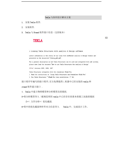 Tekla与Staad.pro协同设计解决方案