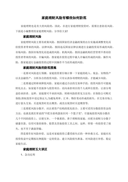 家庭理财风险有哪些如何防范