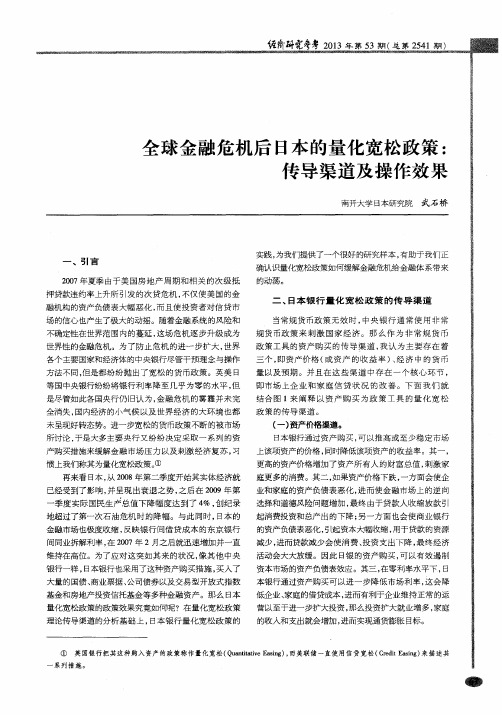全球金融危机后日本的量化宽松政策：传导渠道及操作效果