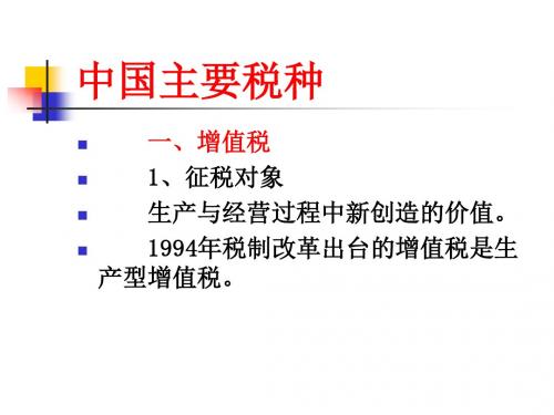 公共经济学课程课件中国主要税种11-11-14