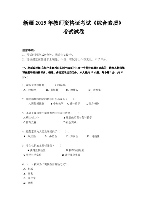 新疆2015年教师资格证考试《综合素质》考试试卷