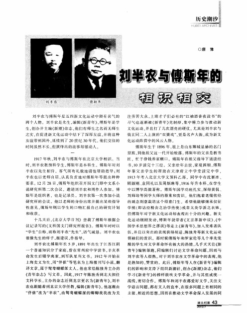 刘半农与傅斯年的相识相交