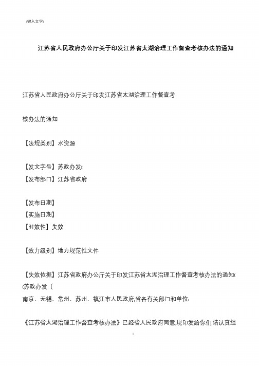 【推荐下载】江苏省人民政府办公厅关于印发江苏省太湖治理工作督查考核办法的通知