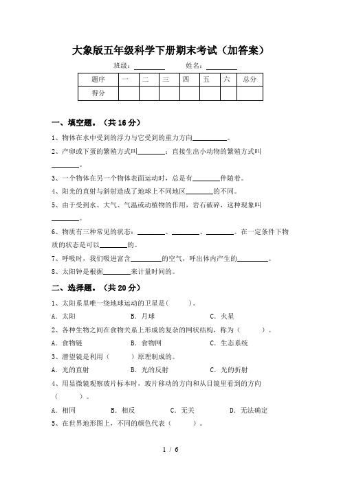 大象版五年级科学下册期末考试(加答案)