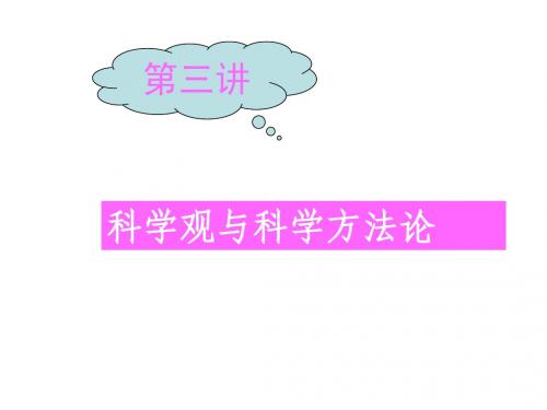 3、  科学观与科学方法论(2014)