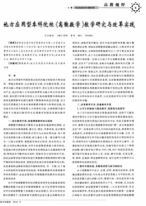 地方应用型本科院校《离散数学》教学研究与改革实践