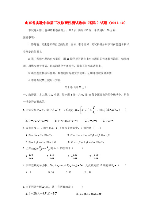 山东省实验中学2012届高三数学第三次诊断性测试试题 理