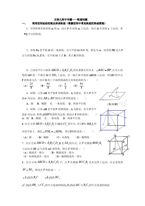 立体几何中专题——轨迹问题