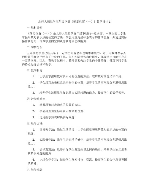 北师大版数学五年级下册《确定位置(一)》教学设计1