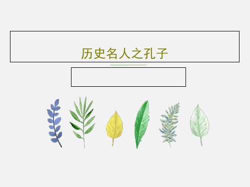 历史名人之孔子23页PPT