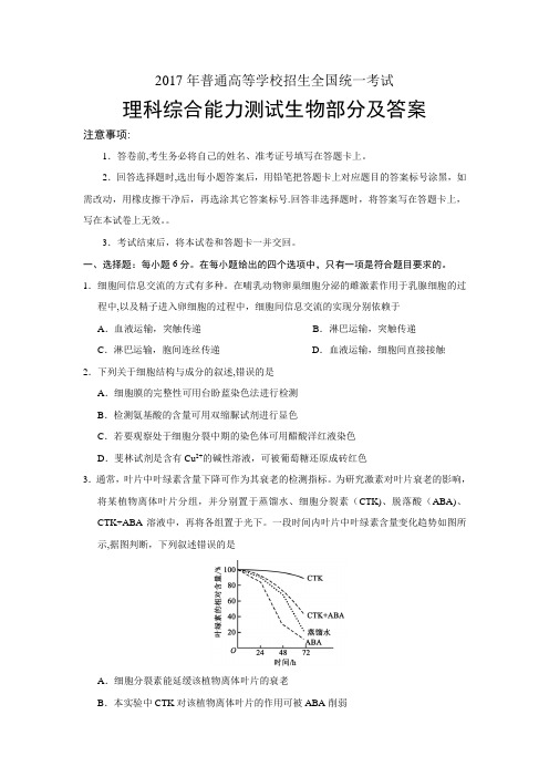 2017年高考理综(全国卷)生物部分及答案word版【范本模板】