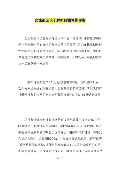 女性都应该了解如何测算排卵期