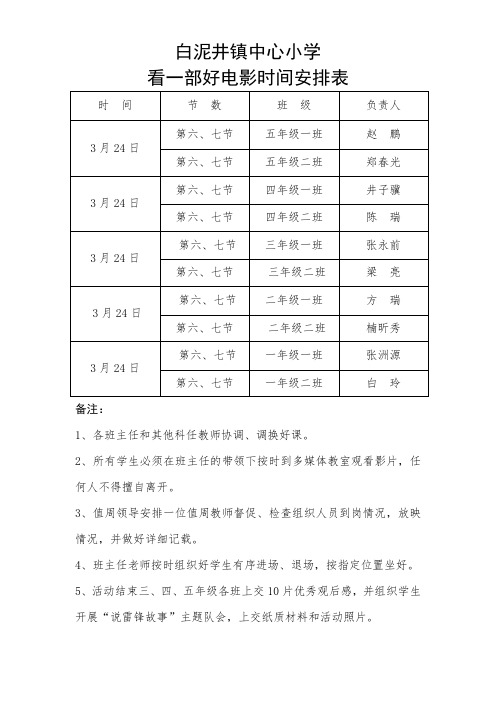 白泥井镇中心小学看一部好电影时间安排表