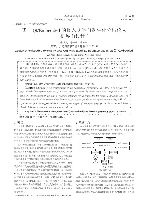 基于Qt_Embedded的嵌入式半自动生化分析仪人机界面设计