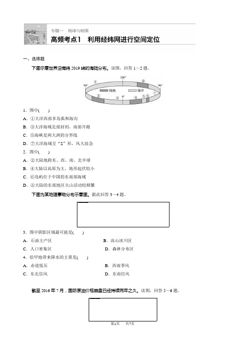 高考地理高频考点精讲：专题一_地球与地图1_word版含解析