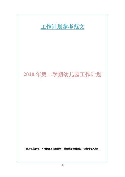 2020年第二学期幼儿园工作计划