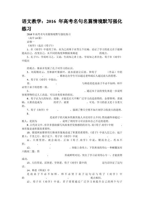 语文教学：2016年高考名句名篇情境默写强化练习