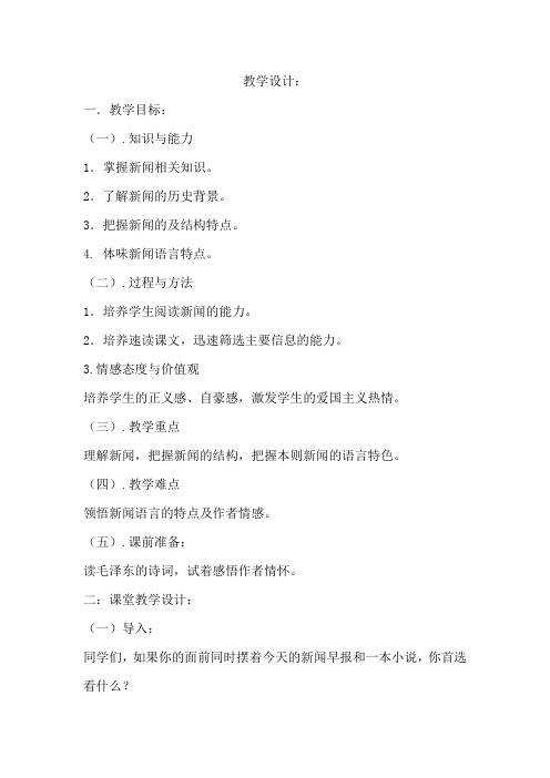 初中语文_第一课 消息两则 人民解放军百万大军横渡长江教学设计学情分析教材分析课后反思