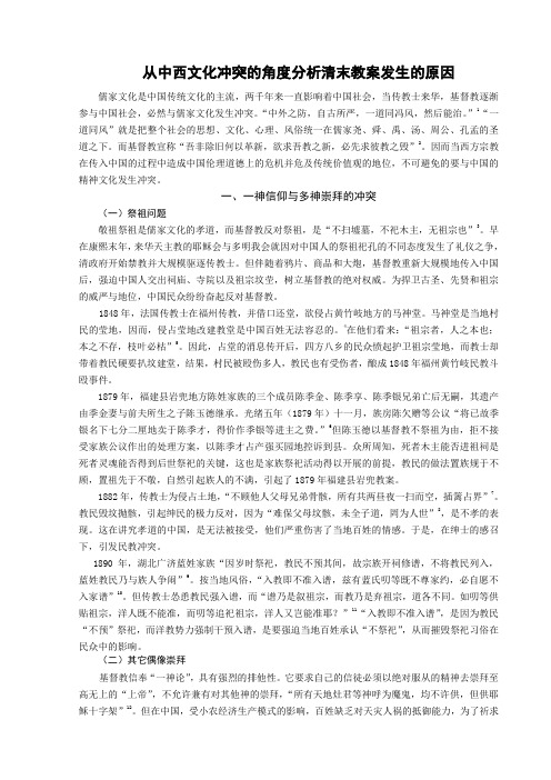 从中西文化冲突的角度分析清末教案发生的原因