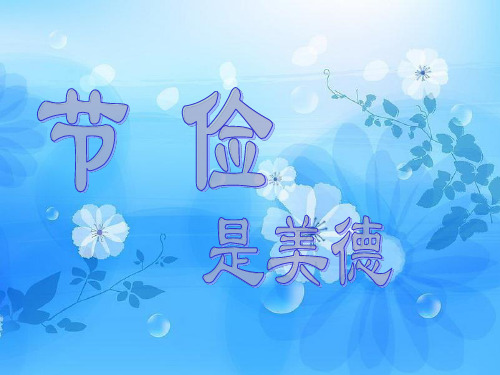 勤俭节约主题班会PPT教学课件