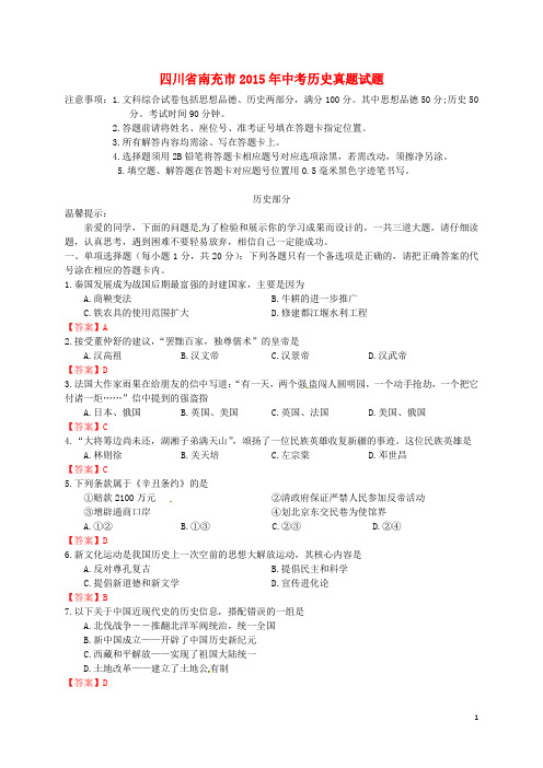 四川省南充市中考历史真题试题(含答案)