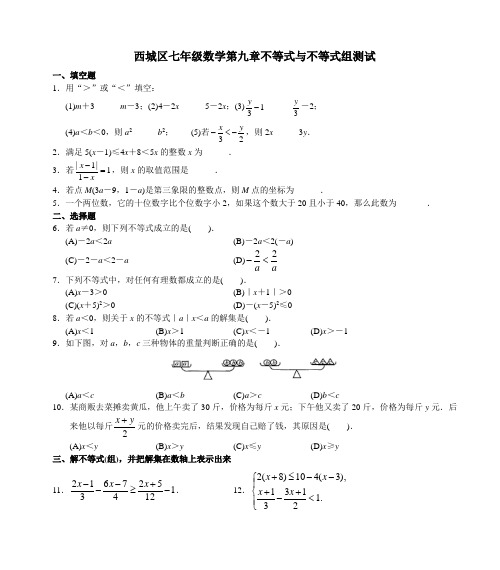 西城区七年级数学第九章不等式与不等式组测试