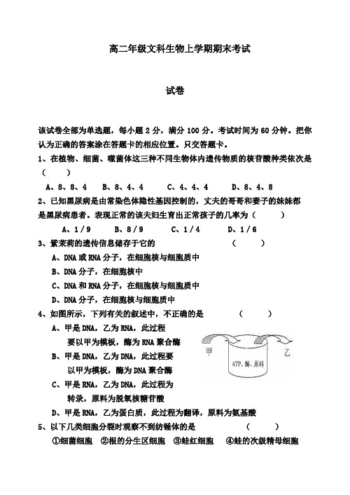 高二年级文科生物上学期期末考试