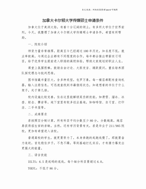 加拿大卡尔顿大学传媒硕士申请条件.doc
