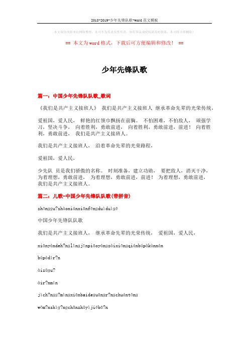 2018-2019-少年先锋队歌-word范文模板 (3页)