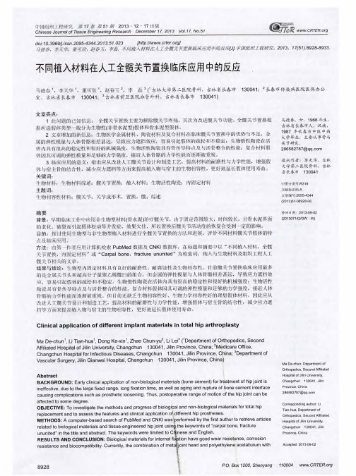 不同植入材料在人工全髋关节置换临床应用中的反应