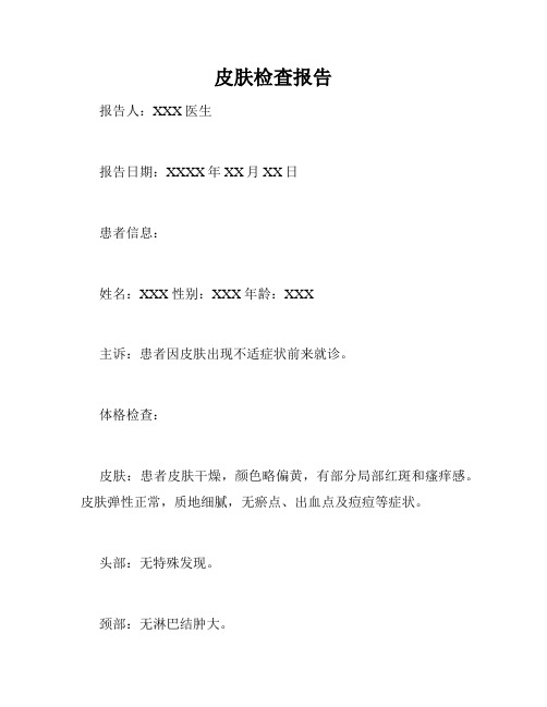 皮肤检查报告