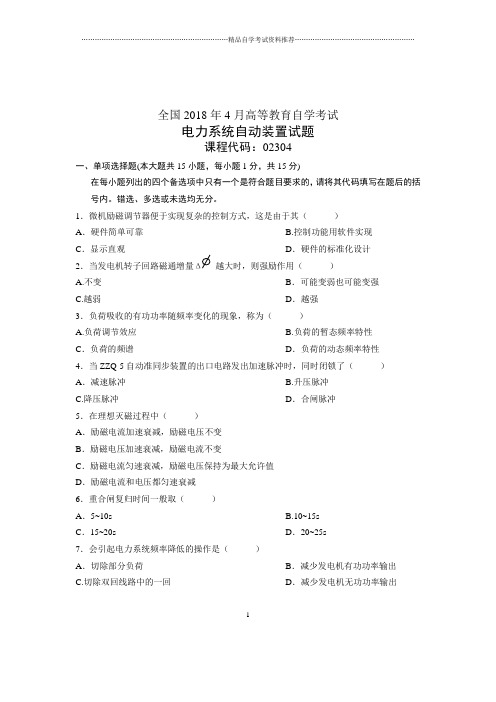 (全新整理)4月全国自考电力系统自动装置试题及答案解析