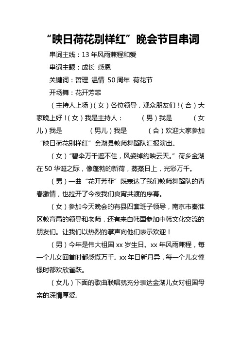 “映日荷花别样红”晚会节目串词