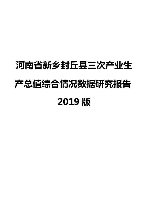 河南省新乡封丘县三次产业生产总值综合情况数据研究报告2019版