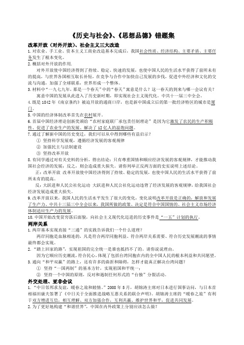 《历史与社会》、《思想品德》错题集