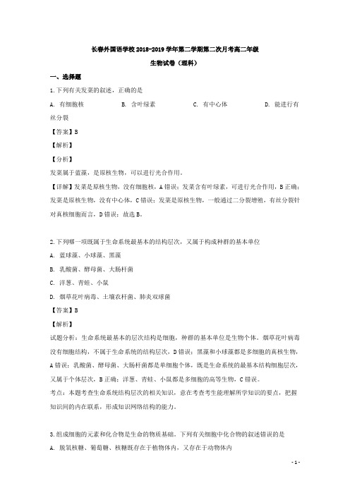 2018-2019学年吉林省长春外国语学校高二下学期第二次月考生物试题 解析版
