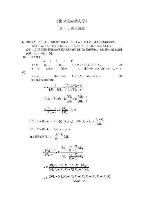 化学动力学三四章习题和答案