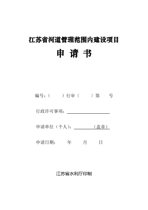 江苏省河道管理范围内建设项目