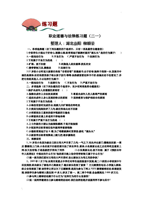 职业道德与法律练习题(二一)及答案
