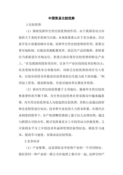 中国贸易比较优势.doc